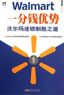 一分钱优势:沃尔玛连锁制胜之道