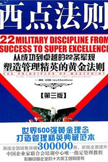 西点法则:从成功到卓越的22条军规塑造管理精英的黄金法则(第3版)