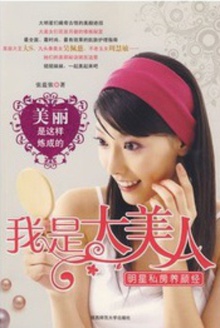我是大美人:明星私房养颜经