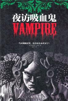 异文馆系列:夜访吸血鬼