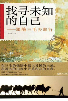 找寻未知的自己