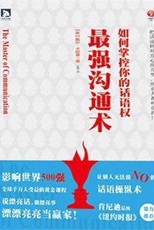 最强沟通术:如何掌控你的话语权