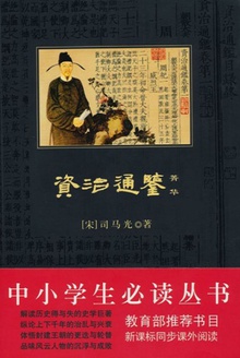 资治通鉴菁华