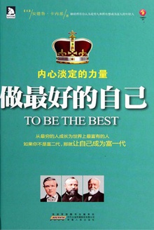 做最好的自己:内心淡定的力量