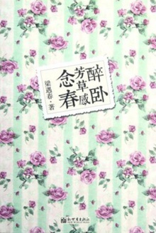 醉卧芳草感念春