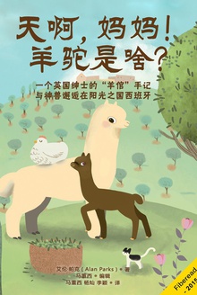 天啊,妈妈!羊驼是啥?