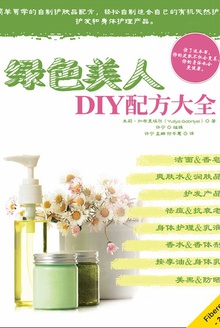 绿色美人DIY配方大全