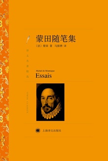 蒙田随笔集