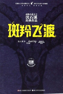 斑羚飞渡(荣誉珍藏版)