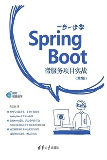 一步一步学Spring Boot:微服务项目实战(第2版)