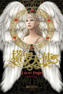 塔罗天使