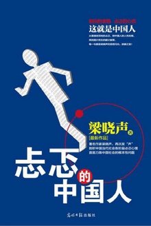 忐忑的中国人
