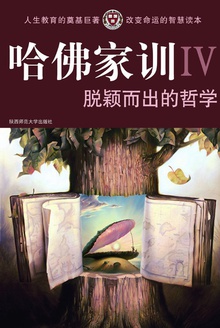 哈佛家训Ⅳ:脱颖而出的哲学
