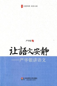 让语文安静:严华银讲语文