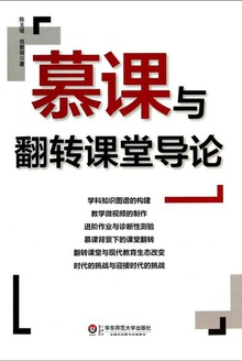 慕课与翻转课堂导论