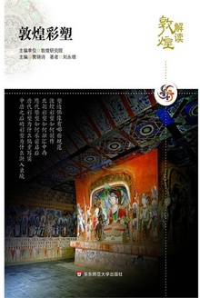 解读敦煌?敦煌彩塑