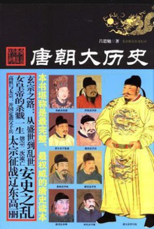 唐朝大历史