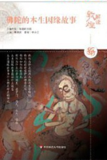 解读敦煌?佛陀的本生因缘故事