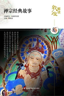 解读敦煌?禅宗经典故事