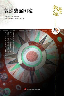 解读敦煌?敦煌装饰图案
