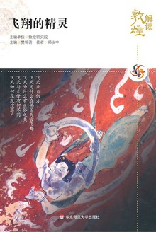 解读敦煌?飞翔的精灵