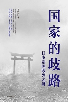 国家的歧路:日本帝国毁灭之谜