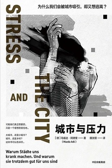 城市与压力