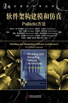 软件架构建模和仿真:Palladio方法