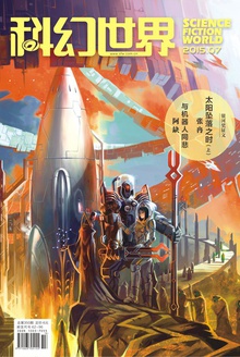 科幻世界·2015年7期