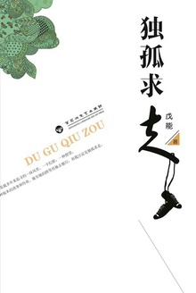 独孤求走