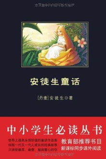 中小学生必读丛书:安徒生童话