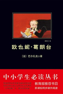 中小学生必读丛书:欧也妮·葛朗台