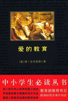 中小学生必读丛书:爱的教育