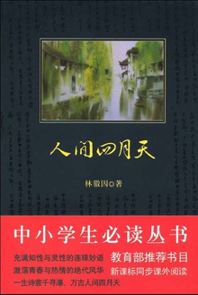 中小学生必读丛书:人间四月天