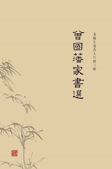曾国藩家书选