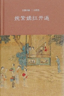 姹紫嫣红开遍:元明卷