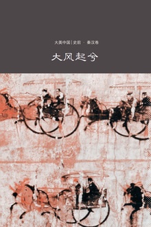 大风起兮:秦汉卷