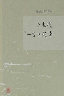 丘处机“一言止杀”考