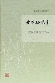 世界征服者:成吉思汗及其子孙