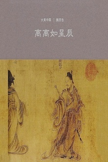 离离如星辰:魏晋卷