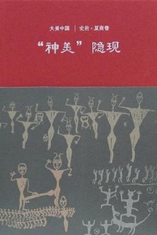神美隐现:史前·夏商卷