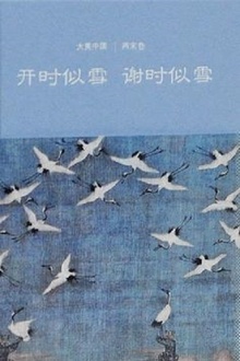 开时似雪谢时似雪:两宋卷