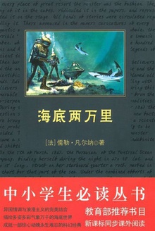 中小学生必读丛书:海底两万里