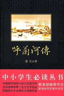 中小学生必读丛书:呼兰河传