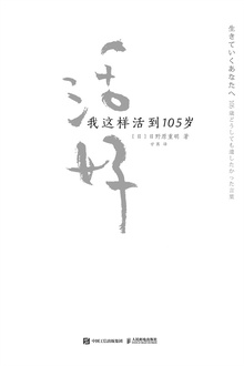 活好:我这样活到105岁