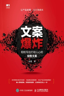 文案爆炸:轻松写出打动人心的销售文案