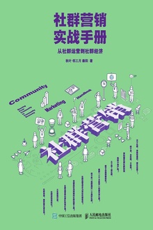 社群营销实战手册