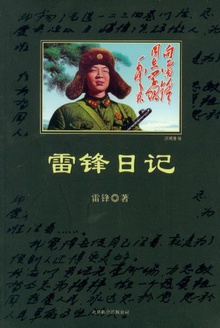中小学生新课标系列丛书:雷锋日记
