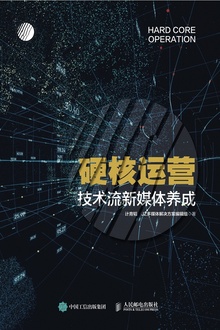 硬核运营:技术流新媒体养成