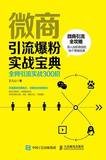 微商引流爆粉实战手册:全网引流实战300招